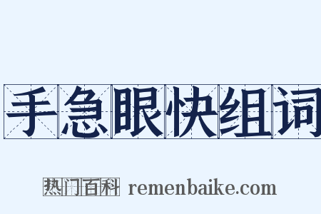 手急眼快组词是什么意思的图片